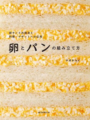 cover image of 卵とパンの組み立て方:卵サンドの探求と料理･デザートへの応用: 本編